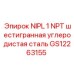 GS12263155 NIPL 1 NPT шестигранная углеродистая сталь Epiroc