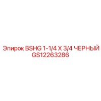 GS12263286 BSHG 1-1/4 X 3/4 ЧЕРНЫЙ Epiroc