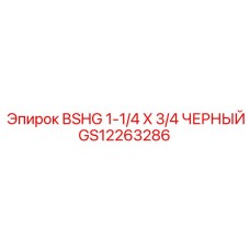 Гидравлический фитинг Epiroc GS12263286 черный 1.25x0.75 дюйм