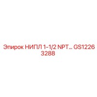 GS12263288 НИПЛ 1-1/2 NPT Epiroc
