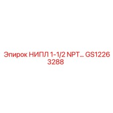 GS12263288 НИПЛ 1-1/2 NPT Epiroc