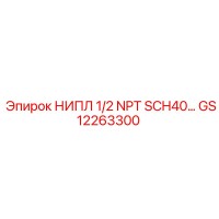 GS12263300 НИПЛ 1/2 NPT SCH40 Epiroc