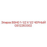 GS12263302 BSHG 1-1/2 X 1/2 ЧЕРНЫЙ Epiroc