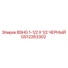 GS12263302 BSHG 1-1/2 X 1/2 ЧЕРНЫЙ Epiroc