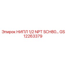 GS12263379 НИПЛ 1/2 NPT SCH80 Epiroc
