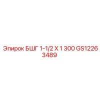 GS12263489 БШГ 1-1/2 X 1 300 Epiroc
