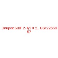 GS12265957 БШГ 2-1/2 Х 2… Epiroc
