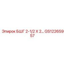 Промышленный фитинг Epiroc GS12265957 2.5x2 дюйм для буровых установок