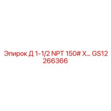 GS12266366 Д 1-1/2 NPT 150# X… Epiroc