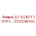 GS12266366 Д 1-1/2 NPT 150# X… Epiroc