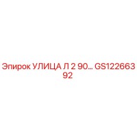 GS12266392 УЛИЦА Л 2 90… Epiroc