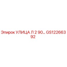 GS12266392 УЛИЦА Л 2 90… Epiroc