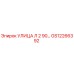 GS12266392 УЛИЦА Л 2 90… Epiroc