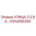 GS12266392 УЛИЦА Л 2 90… Epiroc