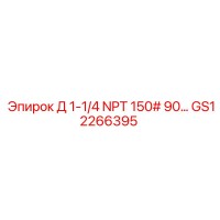GS12266395 Д 1-1/4 NPT 150# 90… Epiroc