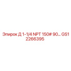 GS12266395 Д 1-1/4 NPT 150# 90… Epiroc