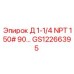 GS12266395 Д 1-1/4 NPT 150# 90… Epiroc
