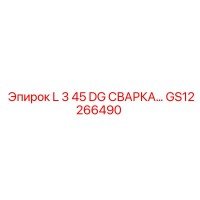 GS12266490 L 3 45 DG СВАРКА… Epiroc