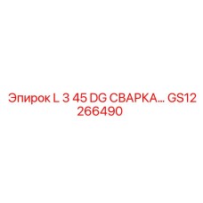 GS12266490 L 3 45 DG СВАРКА… Epiroc