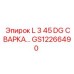 GS12266490 L 3 45 DG СВАРКА… Epiroc