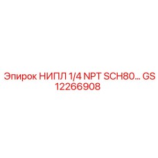 GS12266908 НИПЛ 1/4 NPT SCH80 Epiroc