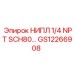 GS12266908 НИПЛ 1/4 NPT SCH80 Epiroc