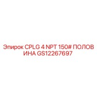GS12267697 CPLG 4 NPT 150# ПОЛОВИНА Epiroc