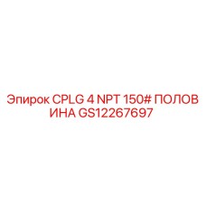 GS12267697 CPLG 4 NPT 150# ПОЛОВИНА Epiroc