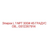 GS12267914 L 1 NPT 300# 45 ГРАДУСОВ… Epiroc