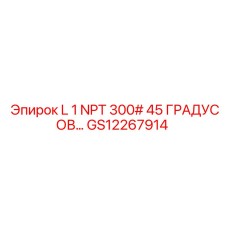 GS12267914 L 1 NPT 300# 45 ГРАДУСОВ… Epiroc
