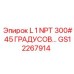 GS12267914 L 1 NPT 300# 45 ГРАДУСОВ… Epiroc
