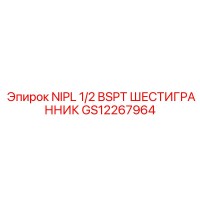 GS12267964 NIPL 1/2 BSPT ШЕСТИГРАННИК Epiroc