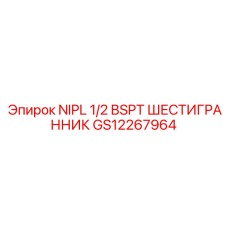 GS12267964 NIPL 1/2 BSPT ШЕСТИГРАННИК Epiroc
