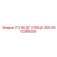GS12268255 Л 2 90 ДГ УЛИЦА 300 Epiroc