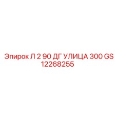 GS12268255 Л 2 90 ДГ УЛИЦА 300 Epiroc