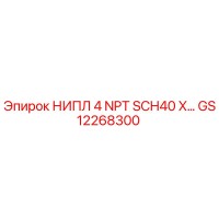 GS12268300 НИПЛ 4 NPT SCH40 X… Epiroc