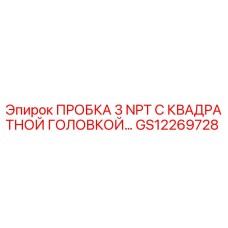 GS12269728 ПРОБКА 3 NPT С КВАДРАТНОЙ ГОЛОВКОЙ Epiroc