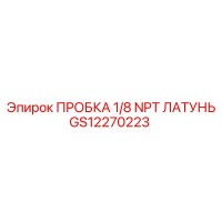 GS12270223 ПРОБКА 1/8 NPT ЛАТУНЬ Epiroc