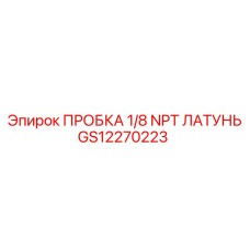 Пробка латунная Epiroc GS12270223 1/8 NPT
