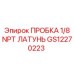 Пробка латунная Epiroc GS12270223 1/8 NPT