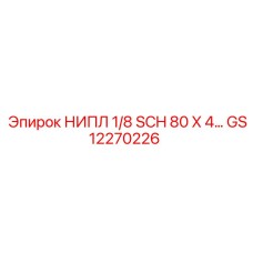 GS12270226 НИПЛ 1/8 SCH 80 X 4… Epiroc
