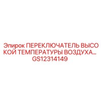 GS12314149 ПЕРЕКЛЮЧАТЕЛЬ ВЫСОКОЙ ТЕМПЕРАТУРЫ ВОЗДУХА Epiroc