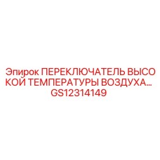 GS12314149 ПЕРЕКЛЮЧАТЕЛЬ ВЫСОКОЙ ТЕМПЕРАТУРЫ ВОЗДУХА Epiroc
