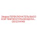 GS12314149 ПЕРЕКЛЮЧАТЕЛЬ ВЫСОКОЙ ТЕМПЕРАТУРЫ ВОЗДУХА Epiroc