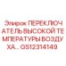 GS12314149 ПЕРЕКЛЮЧАТЕЛЬ ВЫСОКОЙ ТЕМПЕРАТУРЫ ВОЗДУХА Epiroc