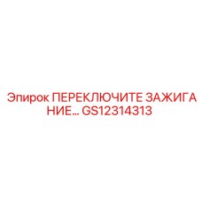 GS12314313 ПЕРЕКЛЮЧИТЕЛЬ ЗАЖИГАНИЯ Epiroc