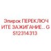GS12314313 ПЕРЕКЛЮЧИТЕЛЬ ЗАЖИГАНИЯ Epiroc