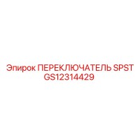 GS12314429 ПЕРЕКЛЮЧАТЕЛЬ SPST Epiroc