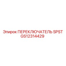 GS12314429 ПЕРЕКЛЮЧАТЕЛЬ SPST Epiroc