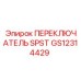 GS12314429 ПЕРЕКЛЮЧАТЕЛЬ SPST Epiroc